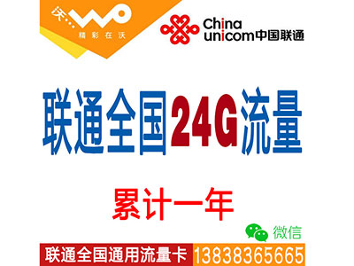 联通4G全国套餐：24G流量累计一年-无限时间-平板-电脑-ipad-手机上网流量卡