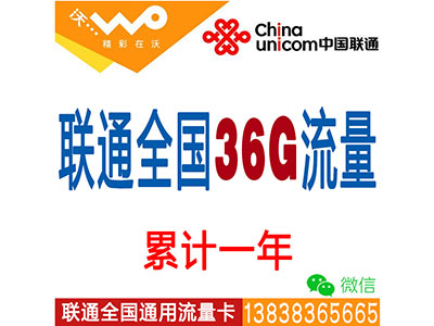 联通4G全国套餐：36G流量累计一年-无限时间-平板-电脑-ipad-手机上网流量卡