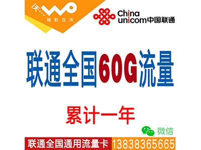 联通4G全国套餐：60G流量累计一年-无限时间-平板-电脑-ipad-手机上网流量卡