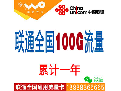 联通4G全国套餐：100G流量累计一年-无限时间-平板-电脑-ipad-手机上网流量卡
