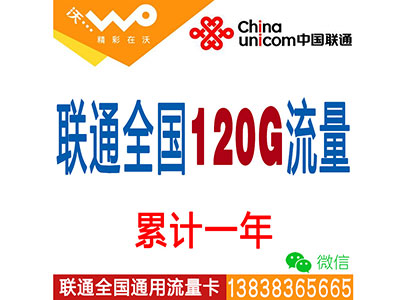 联通4G全国套餐：120G流量累计一年-无限时间-平板-电脑-ipad-手机上网流量卡