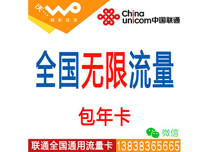 联通4G全国套餐：-一年无限时间无限流量--平板-电脑-ipad-手机上网流量卡包年卡
