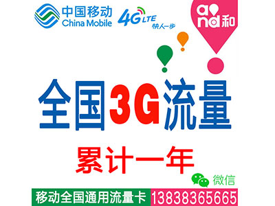 移动4G全国套餐：3G流量累计一年-无限时间-平板-电脑-ipad-手机上网流量卡