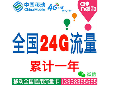 移动4G全国套餐：24G流量累计一年-无限时间-平板-电脑-ipad-手机上网流量卡