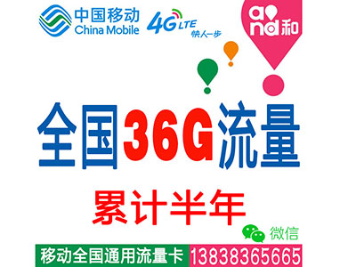 移动4G全国套餐：36G流量累计半年-无限时间-平板-电脑-ipad-手机上网流量卡