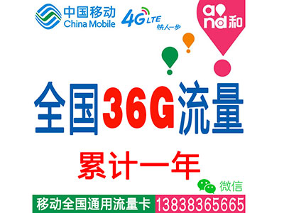 移动4G全国套餐：36G流量累计一年-无限时间-平板-电脑-ipad-手机上网流量卡