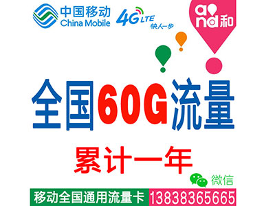 移动4G全国套餐：60G流量累计一年-无限时间-平板-电脑-ipad-手机上网流量卡