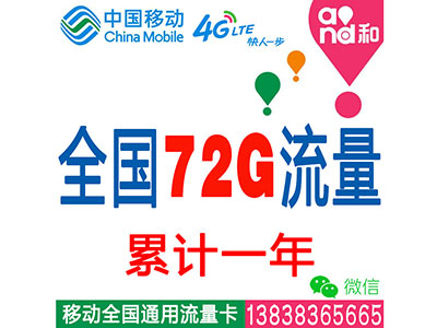 移动4G全国套餐：72G流量累计一年-无限时间-平板-电脑-ipad-手机上网流量卡