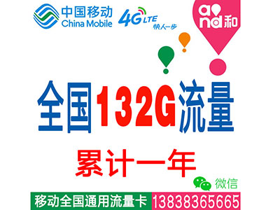 移动4G全国套餐：132G流量累计一年-无限时间-平板-电脑-ipad-手机上网流量卡