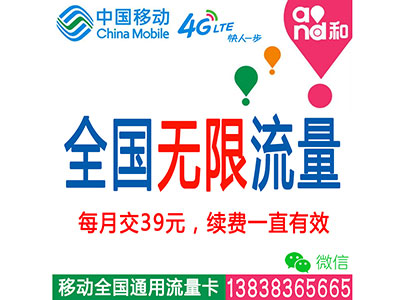 移动4g全国无限流量每月交39元续费一直有效