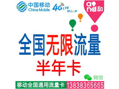 移动4G全国套餐：无限时间无限流量-半年卡平板-电脑-ipad-手机上网流量卡