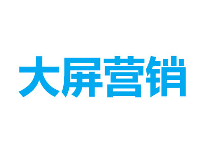 大屏营销  大屏会即时显示商品及菜品信息，并会通过屏幕摄像头人脸识别，识别会员与非会员。
会员：可以查询自己的会员信息，大屏并根据会员的消费习惯推送相关商品及菜品优惠信息，以及店长推荐的产品；
非会员：大屏会显示消费者感兴趣的商品及菜品优惠信息以及店长推荐的产品，从而引导消费。
在餐饮店，顾客可以在大屏自助点餐系统自行点餐、下单、支付、充值、查卡等；在零售店, 顾客还可以在大屏自助买单。