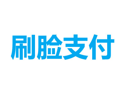 刷脸支付  顾客到收银台，收银台的人脸识别设备会识别出顾客是否是会员，如果是会员，收银设备自动给予会员折扣，会员选择储值卡支付，自动从储值卡扣款，完成支付。
