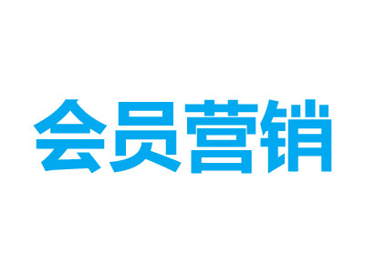 会员营销  “会员营销”旨在为商家快速拉新、高效锁客、精准留存、强化客户黏性、会员价值最大化、实现会员精准营销。
线上线下无缝融合，均可实现会员注册、充值、查询等功能，快速拉取新客户；能跟踪分析会员数据，高效锁定新老会员；根据会员购买频次、销售分析、以及购买商品分析等，精准分析会员消费能力，根据会员类型的不同进行针对性的营销和关怀。