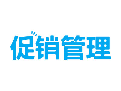 促销管理  拥有强大的促销管理功能，能通过多样的促销方式、卡券营销等吸引、刺激、引导消费。
促销：支持打折、满减、满送、拼团、秒杀等数十种促销玩法，能帮助店铺提升客单成交量；
卡券：线上线下都可领券, 且线上线下通用，使用更便捷，转化率更高；
微营销：微商店/微会员支持幸运转盘、分享有礼、签到有礼等；支持微信现金红包效果更直接。