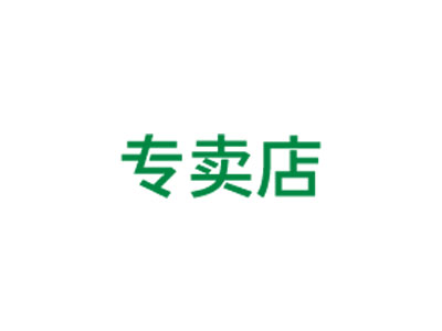 专卖店  专卖店、专业店
专卖店管理系统，是全新开发的新一代管理系统，总部与门店系统、配送中心系统、决策支持系统等相辅相成，共同构筑了企业强大的管理信息网络系统。