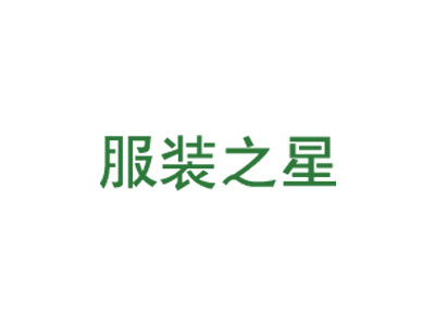 服装之星  服装鞋帽店、家纺家饰店、箱包皮具店
新业态下的服装店数字化运营专家，服装特色管理、全新会员营销、智能技术等先进的运营管理支持，全面覆盖零售店与批发市场，让服装行业店管理更高效、更智能。