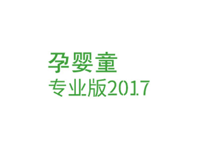 孕婴童专业版  中大型孕婴童行业专业店/专卖店
秉承“专业提升品牌”的设计理念，致力于为孕婴童中大型连锁企业，协助企业打造自己专属的孕婴童实体品牌连锁。