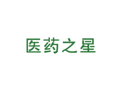 医药之星  医药超市、药品零售企业、药品批发企业
专门针对药品零售批发企业设计的商业连锁管理系统，界面直观、操作简便、性能稳定、使用快捷为主要特点，并加强了药品进销存的规范化管理，可以帮助药店提高效率，规范经营，为顺利通过GSP认证提供强有力的保障。
