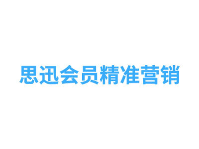 思迅会员精准营销  思迅软件用户
从商户、营销员及会员三方面切入，运用线上线下销售渠道积累的会员消费数据，通过大数据分析，实现会员的精准营销和转化。
同时也可作为商户内部营销员的管理平台，帮助商户提升营销员精细化管理水平，提高人效。
