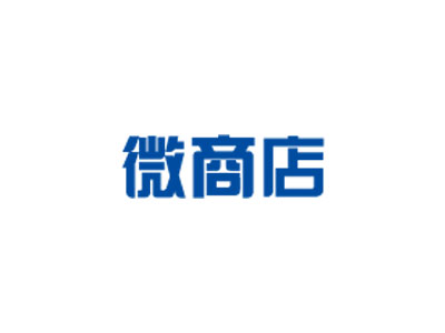 思迅微商店  思迅零售/专卖/eShop软件用户
采用SaaS模式，商户注册账号即可开通服努;管理后台采用B/S架枸，多终端随时随地登陆;
线上会员/订单/商品与线下无缝对接，帮助实体店轻松玩装020。