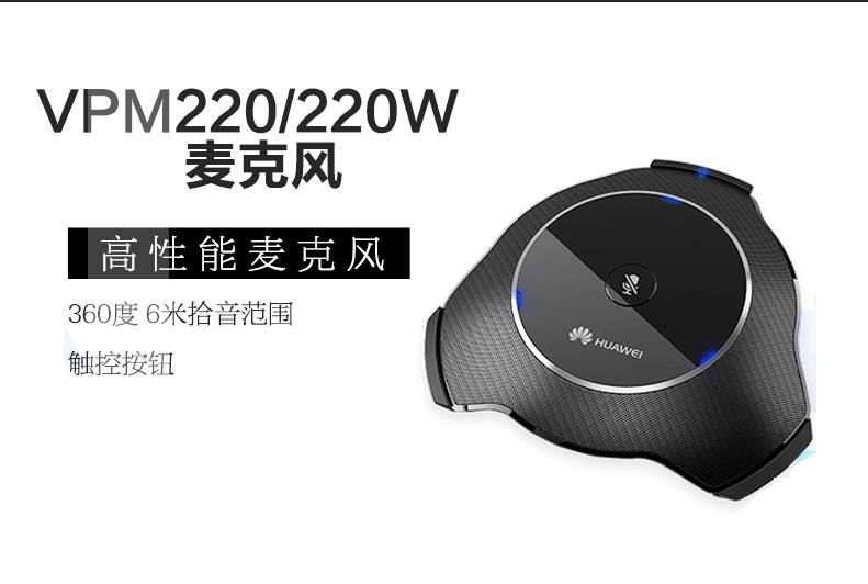 华为vpm220/220w全向麦克风