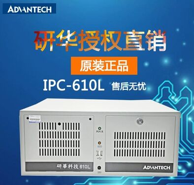 研华IPC-610L