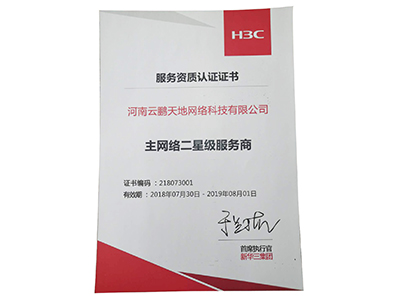 H3C主網絡二星級服務商