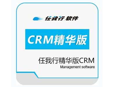 任我行CRM客户管理系统精华版