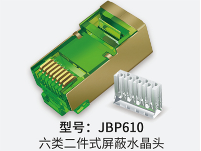 山泽 JBP610 六类二件式屏蔽水晶头