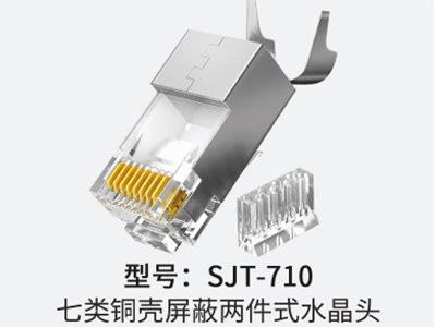 山泽  SJT-710 七类铜壳屏蔽两件式水晶头