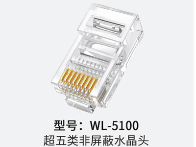 山泽 WL-5100超五类非屏蔽水晶头