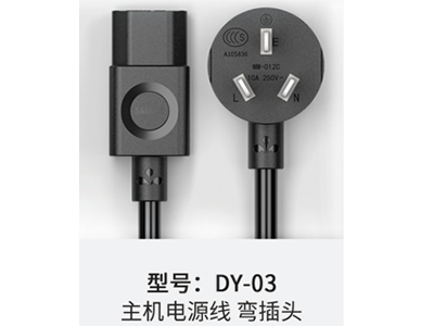 山泽 DY-03 主机电源线 弯插头