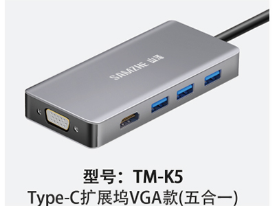 山泽 TM-K5 Type-C 拓展坞VGA款（五合一）