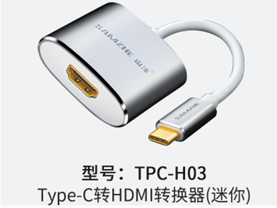 山泽 TPC-H03 Type-C转HDMI转换器（迷你）