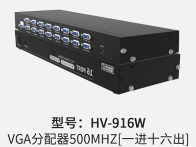 山泽 hv-916W VGA分配器500MHZ（一进十六出）
