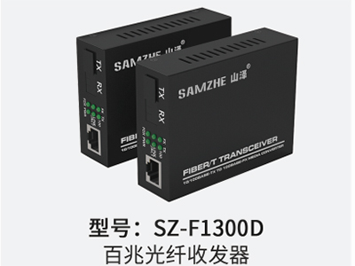 山泽  SZ-F1300D  百兆光纤收发器