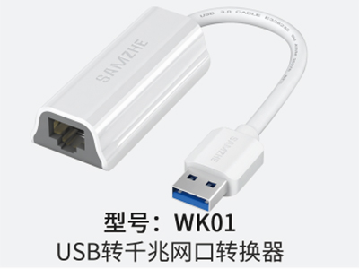 山泽  WK01 USB转千兆网就转换器