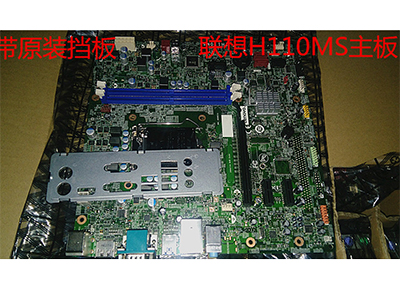 联想主板 H110主板 启天M4650主板 上6代CPU的 