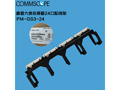 康普（AMP)六類非屏蔽24口配線架PM-GS3-24