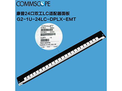 康普(AMP)24口LC雙工適配器面板 G2-1U-24LC-DPLX-EMT