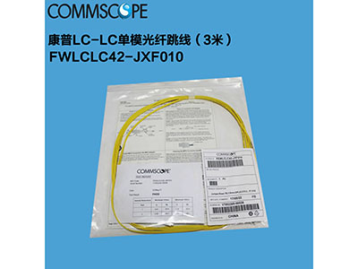 康普(AMP)LC-LC單模光纖跳線 3米 FWLCLC42-JXF010