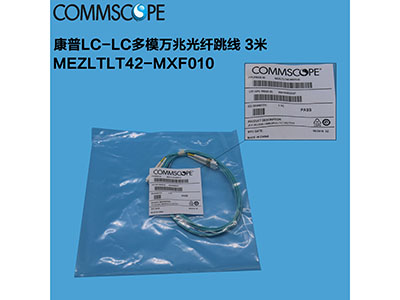 康普(AMP)LC-LC多模光纖跳線 OM3 3米 MEZLTLT42-MX010
