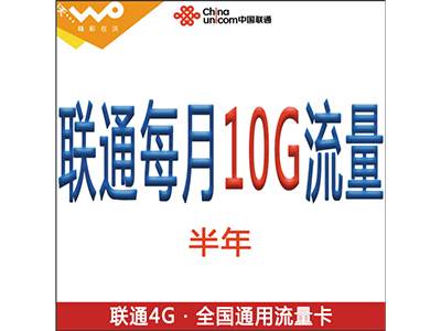 联通每月10G流量 半年
