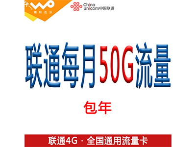 联通每月50G 包年