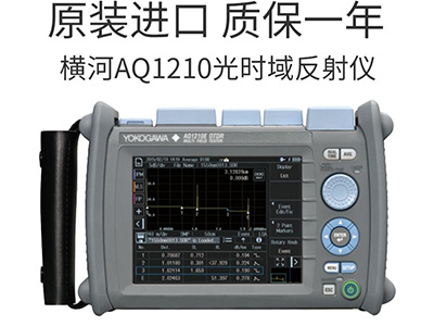 日本横河FTTH光时域反射仪AQ1210
