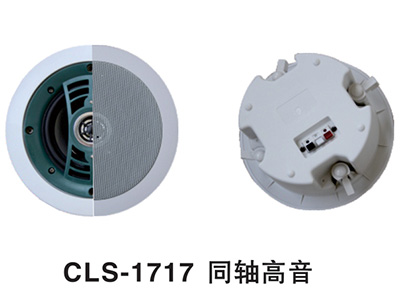 贝卡  CLS-1717同轴高音全频高保真天花喇叭 ◆ 复合喇叭鼓纸，音质清晰动听 
◆ 强力活动夹设计，安装方便快捷 
◆ 复合周边及阻尼处理，寿命更长