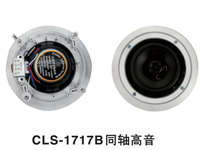 贝卡  CLS-1717B同轴高音全频高保真天花喇叭