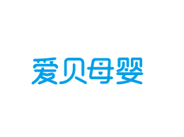 爱贝母婴母婴连锁、童装专卖、奶粉专卖、儿童早教、产后护理、月子中心、儿童游乐城
