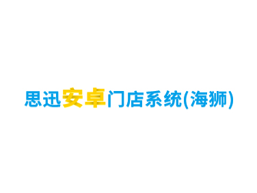 思迅安卓门店系统专注于解决客户安卓端需求，集销售，做单，盘点等功能于一体，支持断网销售，适用范围广，适配性强